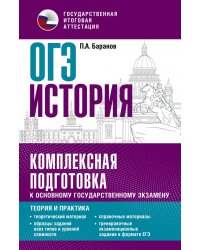 ОГЭ История. Комплексная подготовка к основному государственному экзамену. Теория и практика