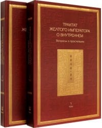 Трактат Желтого императора о внутреннем. Том первый. Вопросы о простейшем. Том второй. Ось духа (количество томов: 2)