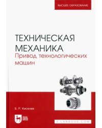 Техническая механика. Привод технологических машин. Учебник для вузов