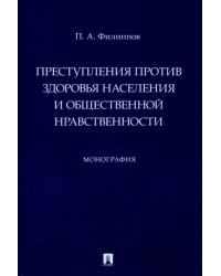 Преступления против здоровья населения и общественной нравственности. Монография