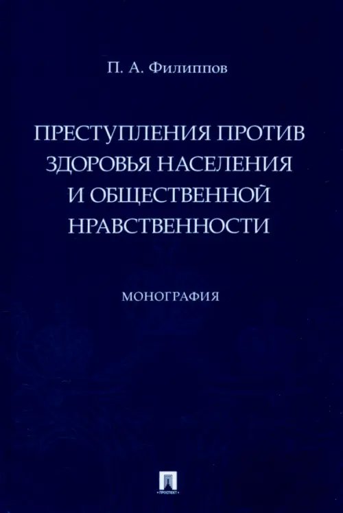 Преступления против здоровья населения и общественной нравственности. Монография