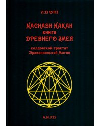 Книга древнего змея. Колдовской трактат Драконианской Магии