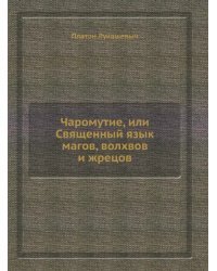 Чаромyтие, или Священный язык магов, волхвов и жрецов