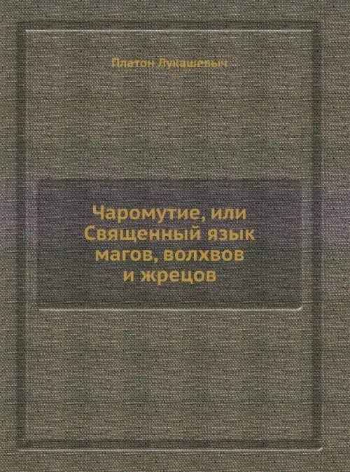 Чаромyтие, или Священный язык магов, волхвов и жрецов