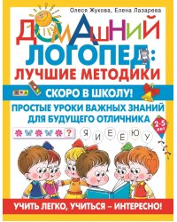 Скоро в школу! Простые уроки важных знаний для будущего отличника. Учить легко, учиться - интересно!