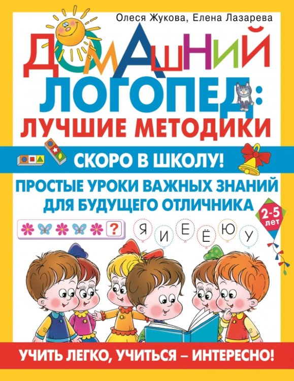 Скоро в школу! Простые уроки важных знаний для будущего отличника. Учить легко, учиться - интересно!