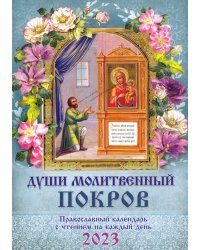 Души молитвенный покров. Православный календарь с чтением на каждый день, 2023 год