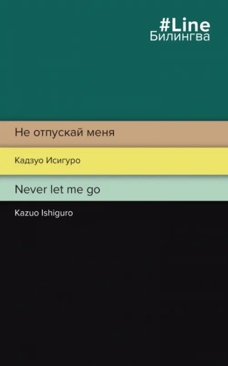 Не отпускай меня. Never let me go