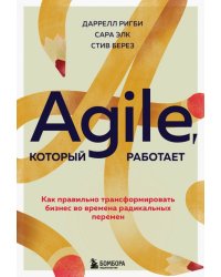 Agile, который работает. Как правильно трансформировать бизнес во времена радикальных перемен