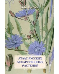 Атлас русских лекарственных растений. В. К. Варлих