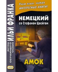 Немецкий со Стефаном Цвейгом. Амок