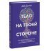 Тело на твоей стороне. Как сделать нервную систему своим союзником в достижении спокойствия