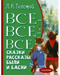 Все-все-все сказки, рассказы, были и басни