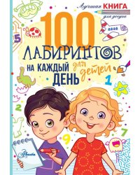 100 лабиринтов для детей на каждый день