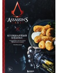 Assassin's Creed. Кулинарный кодекс. Рецепты братства Ассасинов. Официальное издание