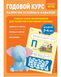 Годовой курс развития основных навыков. Для детей 3-4 лет