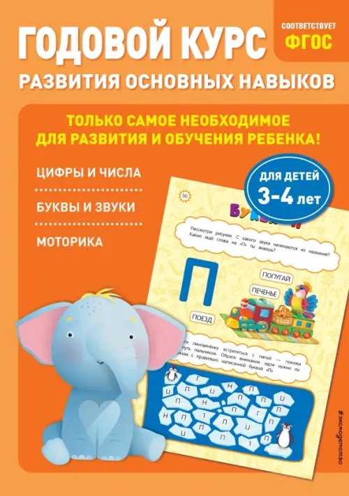 Годовой курс развития основных навыков. Для детей 3-4 лет