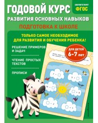 Годовой курс развития основных навыков. Для детей 6-7 лет. Подготовка к школе