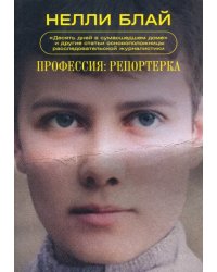 Профессия: репортерка. «Десять дней в сумасшедшем доме» и другие статьи