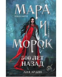 Мара и Морок. 500 лет назад