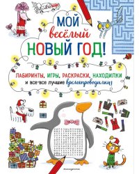 Мой весёлый Новый Год! Лабиринты, игры, раскраски, находилки и все-все лучшие времяпроводилки!