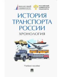История транспорта России. Хронология. Учебное пособие