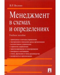 Менеджмент в схемах и определениях. Учебное пособие