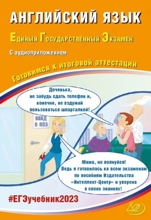 ЕГЭ 2023 Английский язык, с аудиоприложением. Готовимся к итоговой аттестации