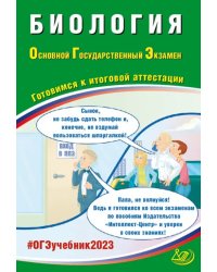 ОГЭ 2023 Биология. Готовимся к итоговой аттестации