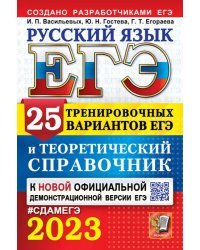 ЕГЭ 2023 Русский язык. 25 вариантов и теоретический справочник