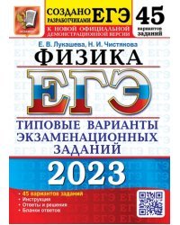 ЕГЭ 2023 Физика. 45 вариантов. Типовые варианты экзаменационных заданий