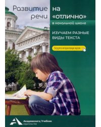 Развитие речи на «отлично». Изучаем разные виды текста