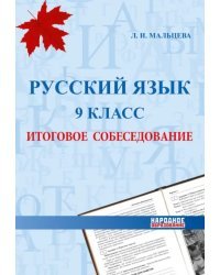 Русский язык. 9 класс. Итоговое собеседование