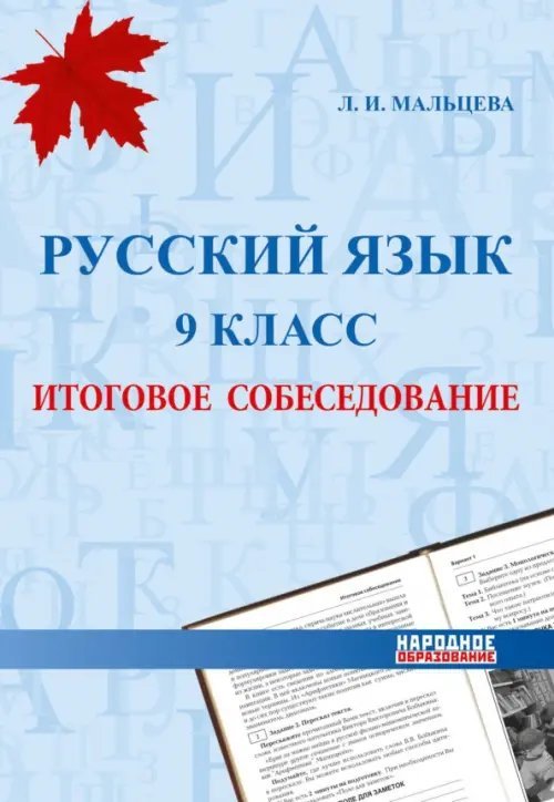 Русский язык. 9 класс. Итоговое собеседование