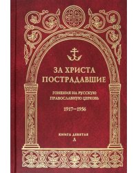 За Христа пострадавшие. Гонения на Русскую Православную Церковь. 1917-1956. Книга 9. Л