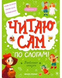 Любимые сказки. Ступенька 3