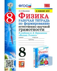 Физика 8 класс. Рабочая тетрадь по формированию естественно-научной грамотности к учебнику Перышкина