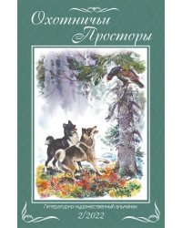 Охотничьи просторы. Книга 96. 2-2022 г.