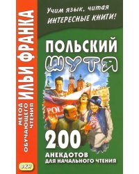 Польский шутя. 200 анекдотов для начального чтения