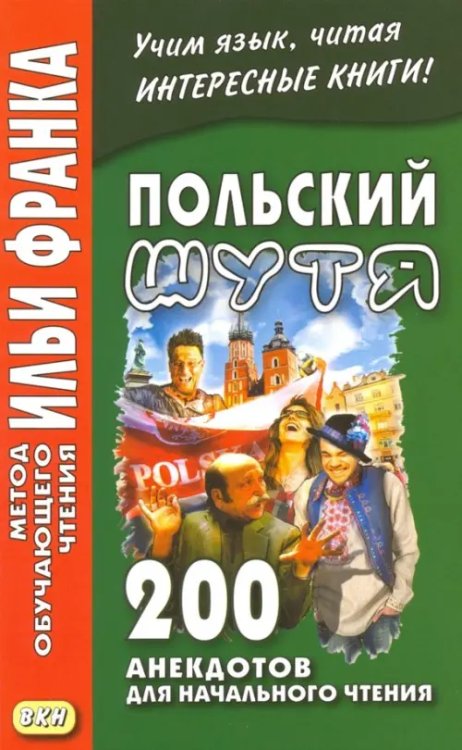 Польский шутя. 200 анекдотов для начального чтения