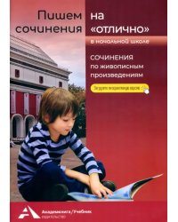 Пишем сочинения на «отлично». Сочинения по живописным произведениям