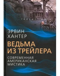 Ведьма из трейлера. Современная американская мистика