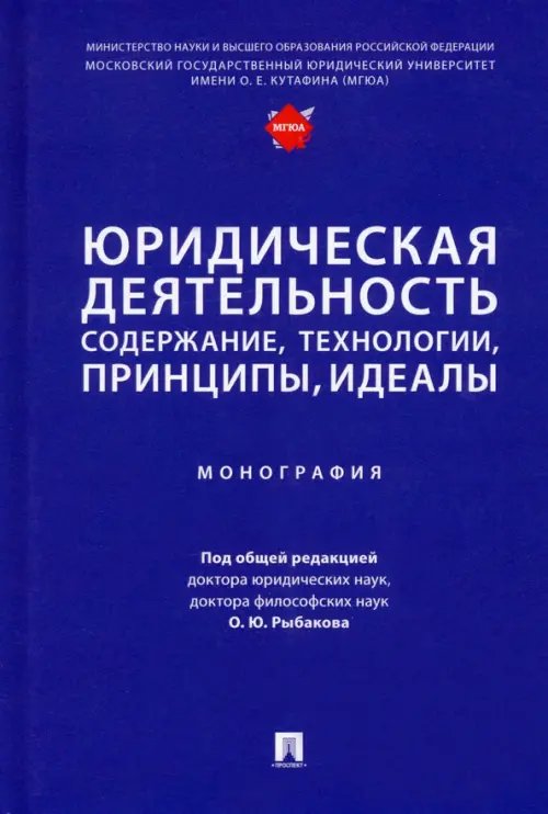 Юридическая деятельность. Содержание, технологии, принципы, идеалы. Монография