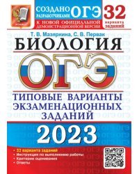 ОГЭ 2023 Биология. 32 варианта. Типовые варианты экзаменационных заданий