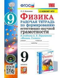 Физика 9 класс. Рабочая тетрадь по формированию естественно-научной грамотности к учебнику Перышкина