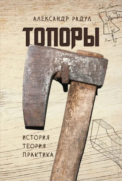 Топоры. История, теория, практика