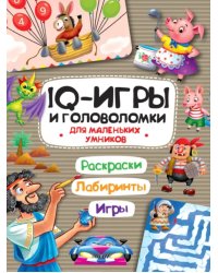 IQ игры и головоломки. Для маленьких умников