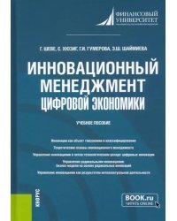 Инновационный менеджмент цифровой экономики. Учебное пособие