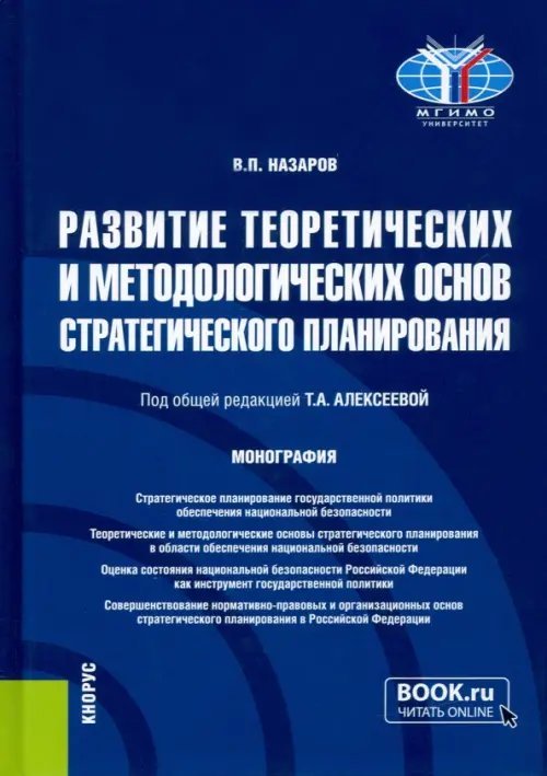 Развитие теоретических и методологических основ стратегического планирования. Монография