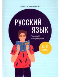 Русский язык. 8-11 классы. Тренажёр по пунктуации